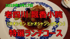 【飄香小院（ピャオシャンショウイン）で中華ランチ】