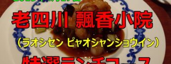 【飄香小院（ピャオシャンショウイン）で中華ランチ】