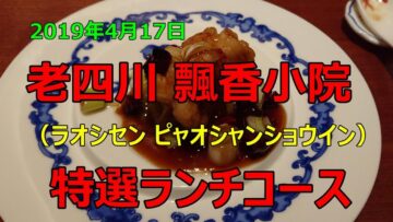 【飄香小院（ピャオシャンショウイン）で中華ランチ】